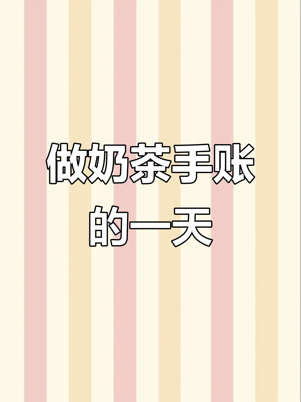 奶茶与手帐的完美结合,撕标签也能这么有趣!