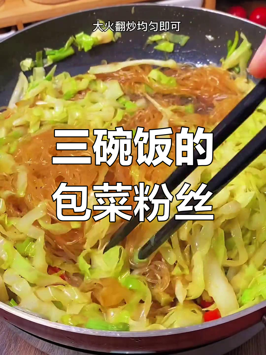 包菜粉丝炒出三碗米饭,简单又美味