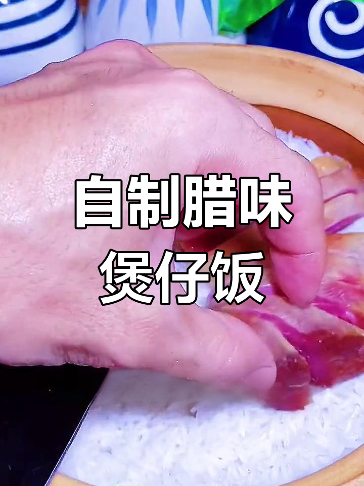 腊肠腊鸭腿煲仔饭,香气扑鼻,越吃越好