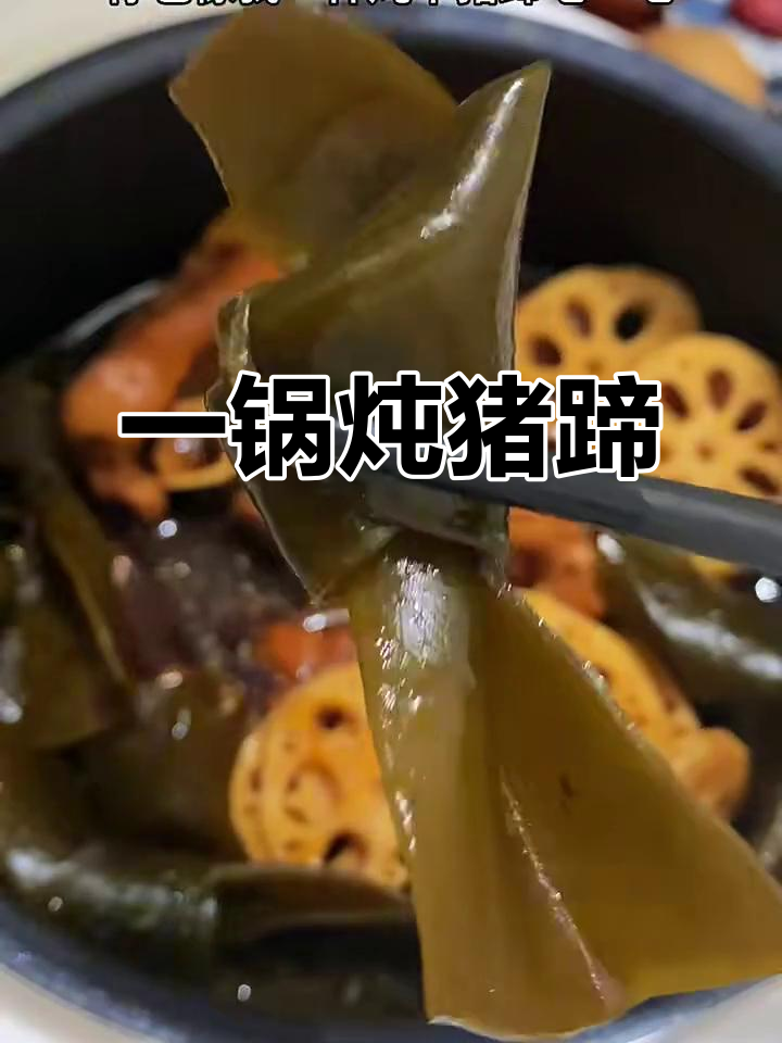 秋天炖猪蹄,莲藕海带一锅搞定