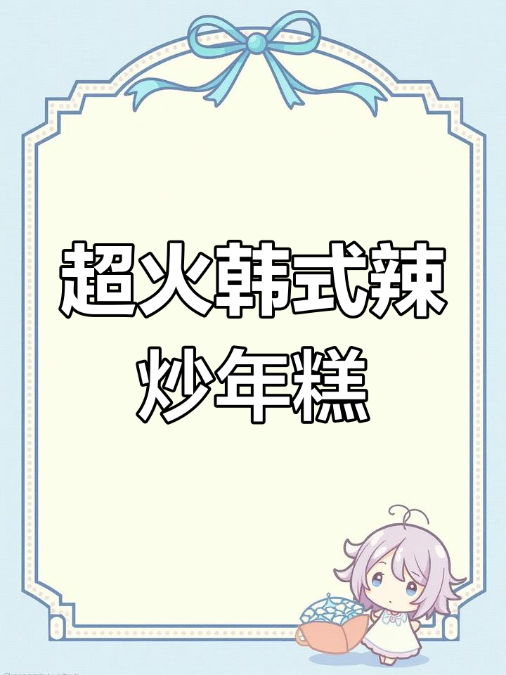 学会这道韩式辣炒年糕,开店不愁!
