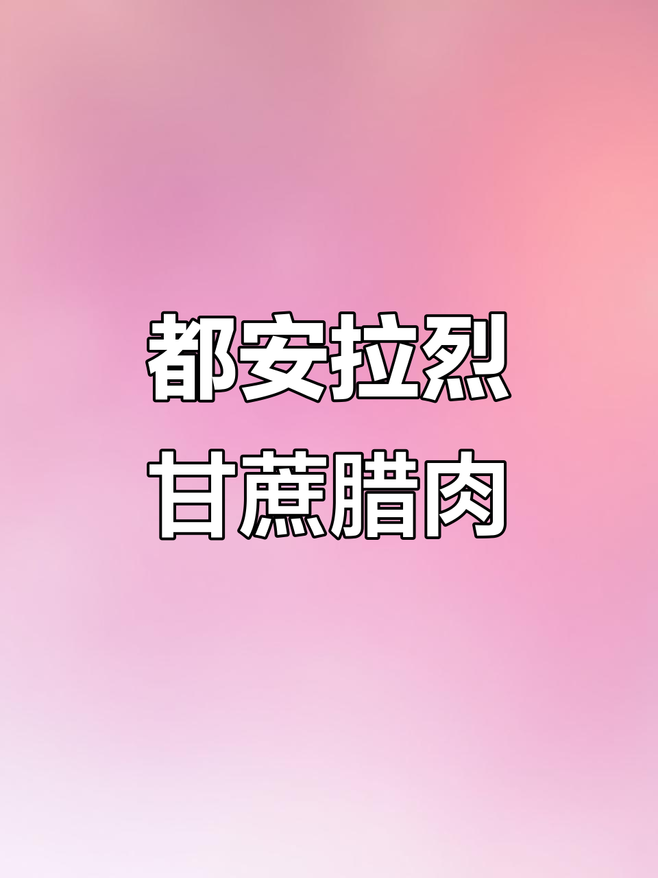 广西都安拉烈甘蔗熏腊肉,家乡的味道让人怀念