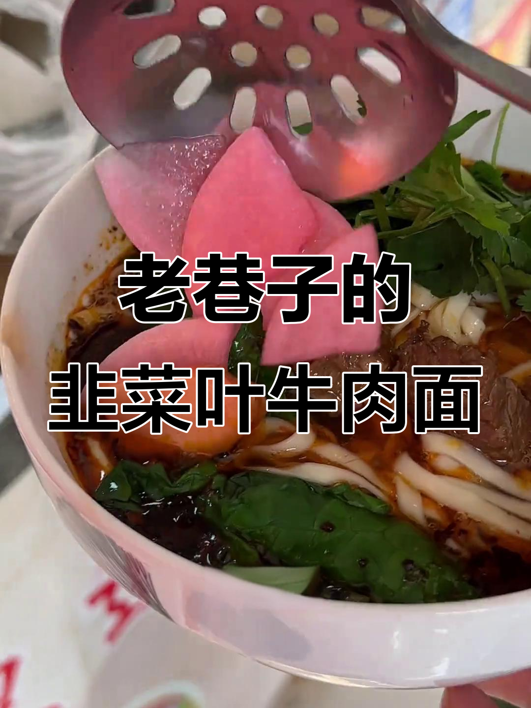 成都老巷子里的韭菜叶子面,十元一碗超值牛肉泡菜