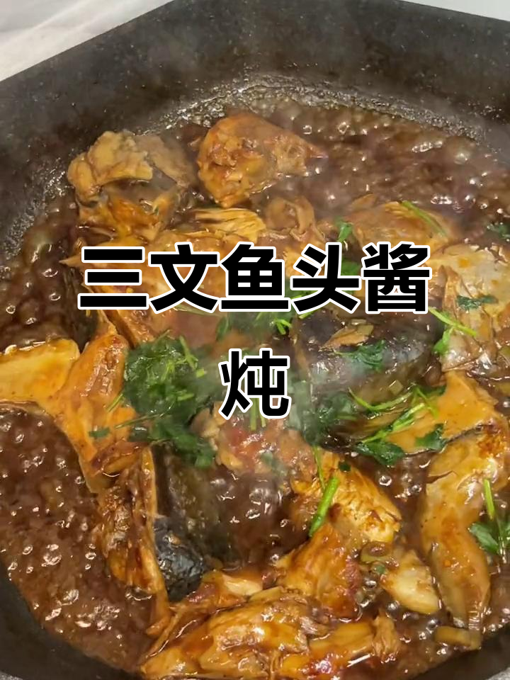 酱炖三文鱼头,简单又美味!