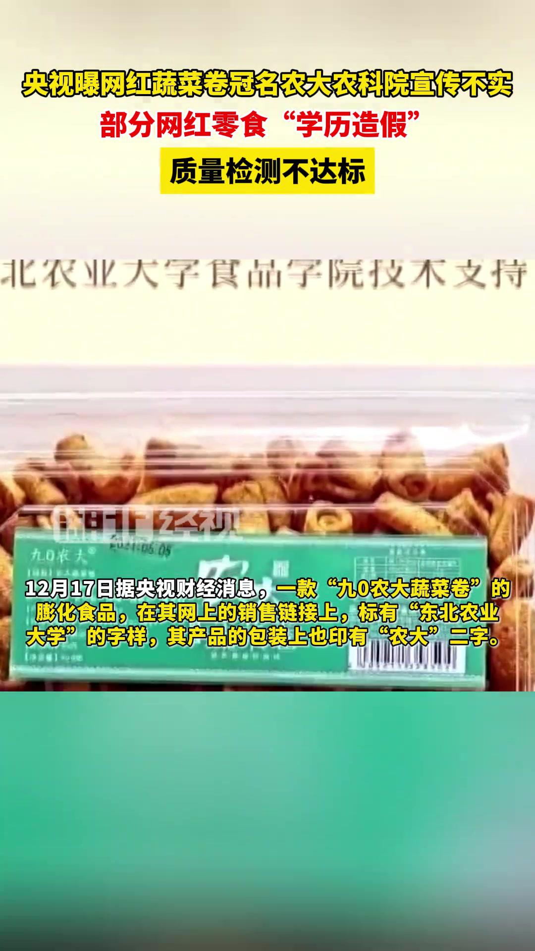 央视曝网红蔬菜卷冠名农大农科院宣传不实,部分网红零食“学历造假”,质量检测不达标!