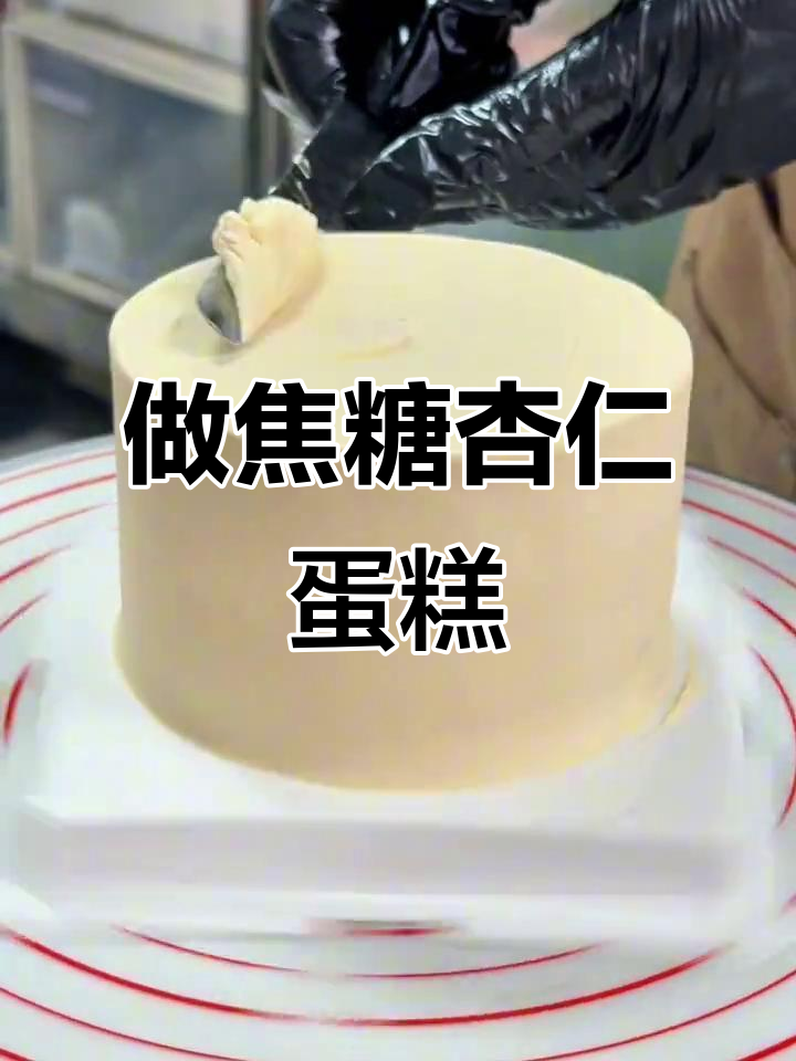 焦糖杏仁蛋糕制作全攻略,轻松做出网红生日蛋糕
