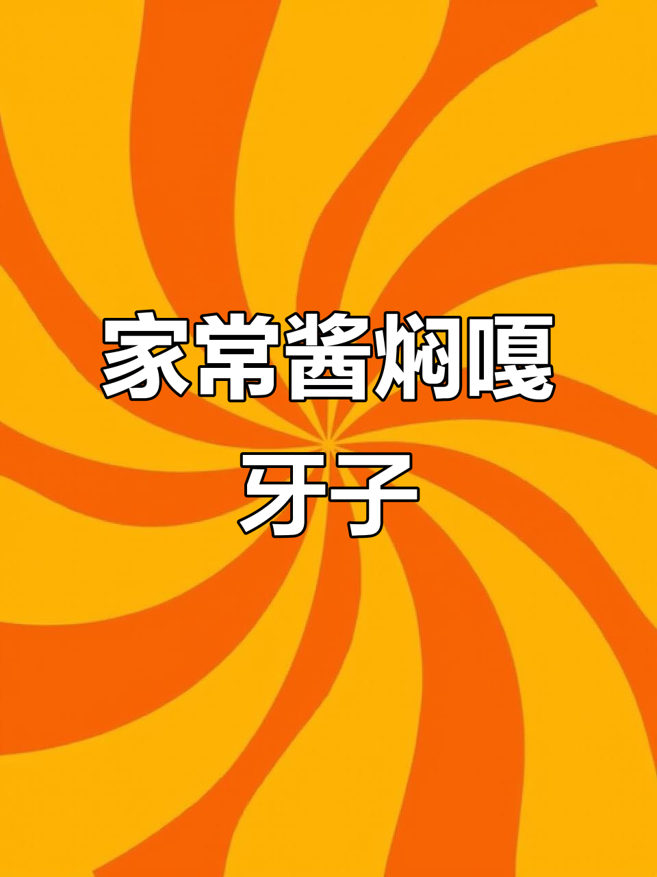 酱焖嘎牙子鱼,家常美味轻松做