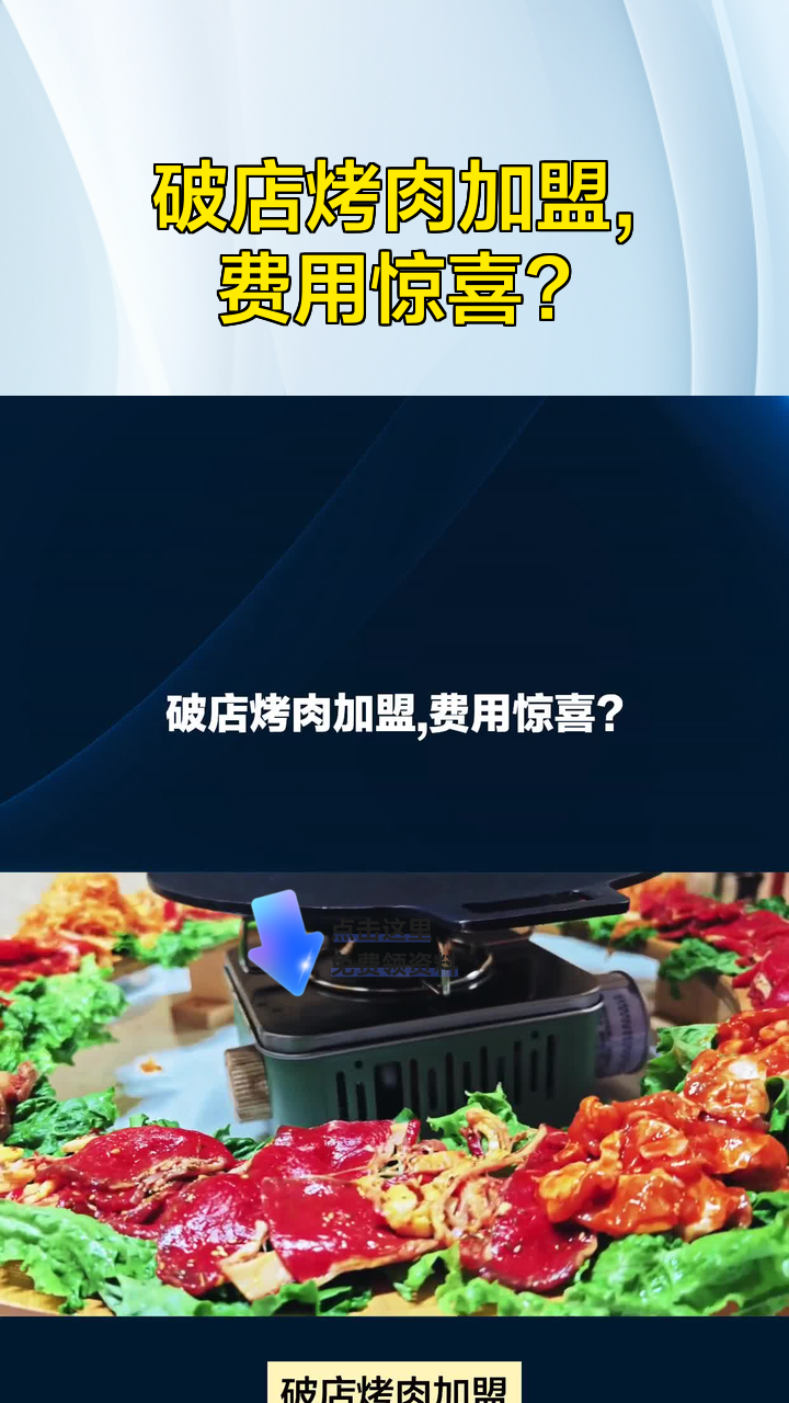 破店烤肉加盟,费用惊喜?