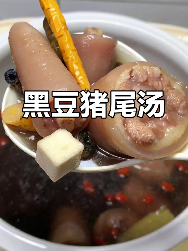 猪尾巴黑豆汤,滋补又美味
