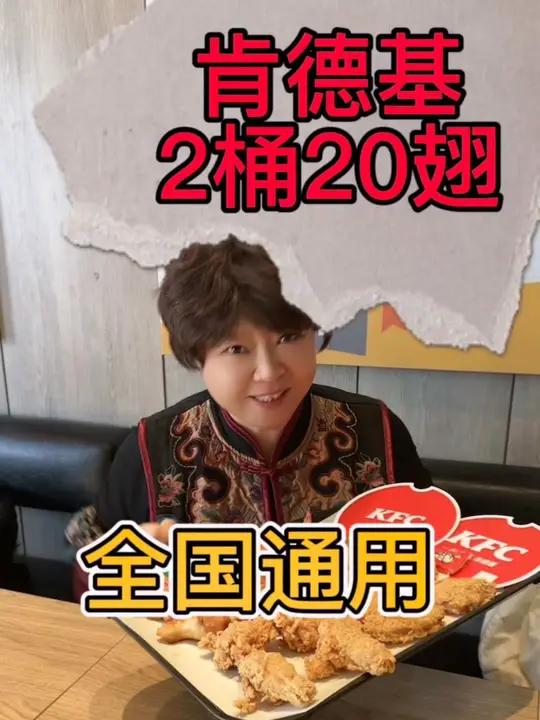 肯德基两桶20翅回归了 肯德基 肯德基翅桶 肯德基炸鸡桶 来肯德基快发财
