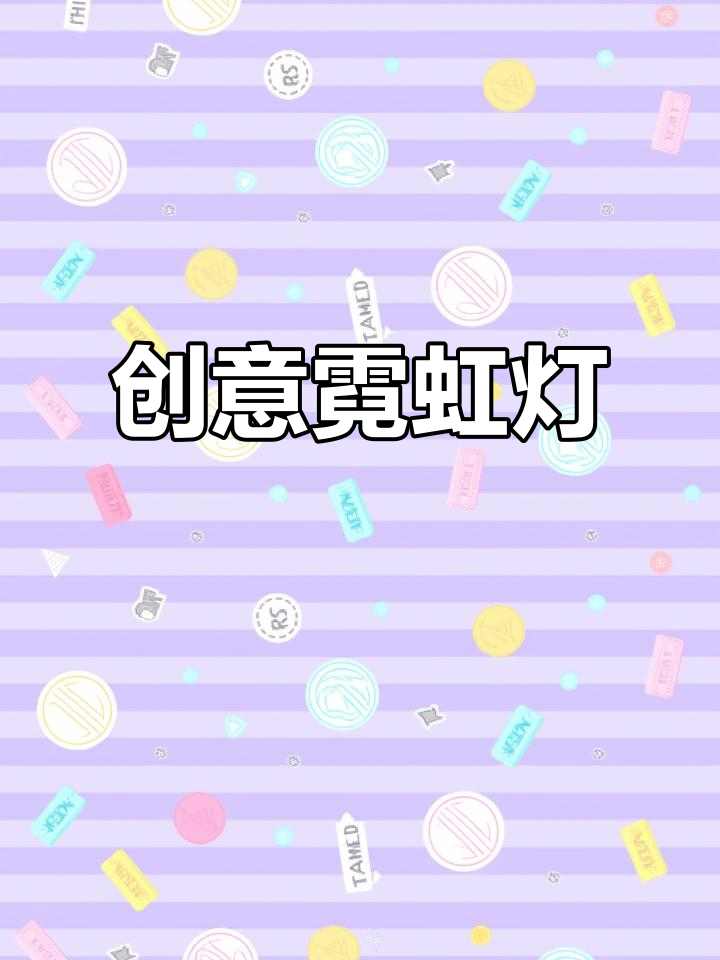 霓虹灯造型独特，小龙虾、趣味文案让人爱不释手