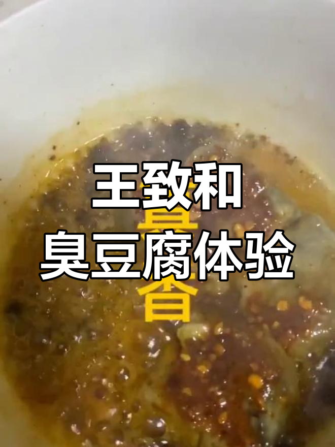 打开王致和臭豆腐,臭味扑鼻,但吃起来意外地香