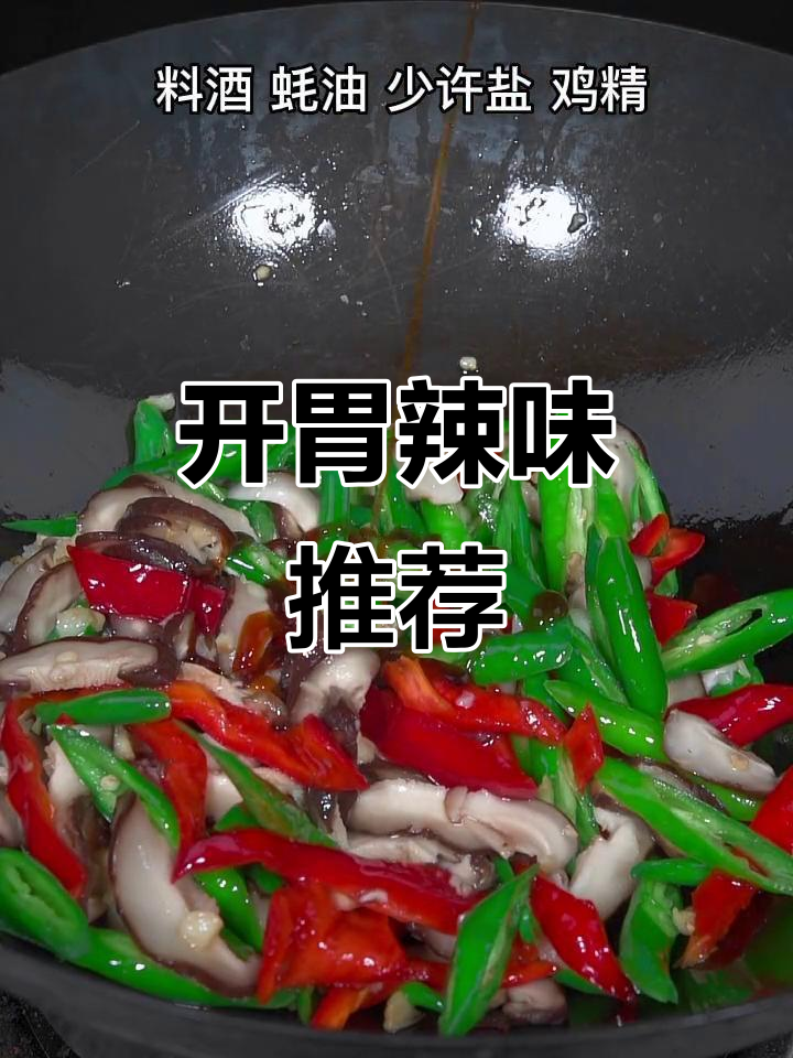 如果你没胃口,试试这道辣味菜,开胃又下饭!