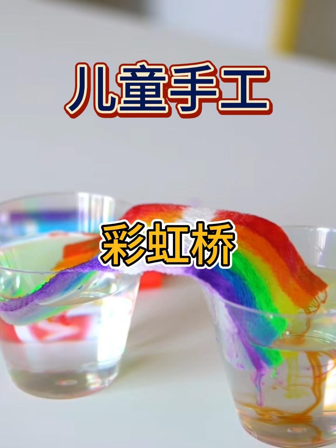 幼儿园手工|厨房纸做彩虹桥