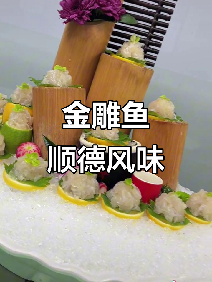 顺德金雕鱼:美味与技艺的完美结合