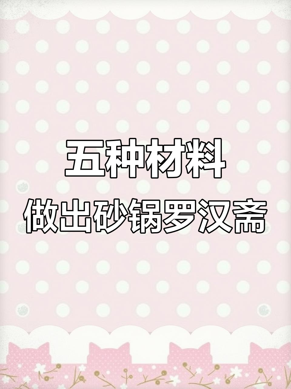 砂锅罗汉斋,五种食材轻松做美味素食