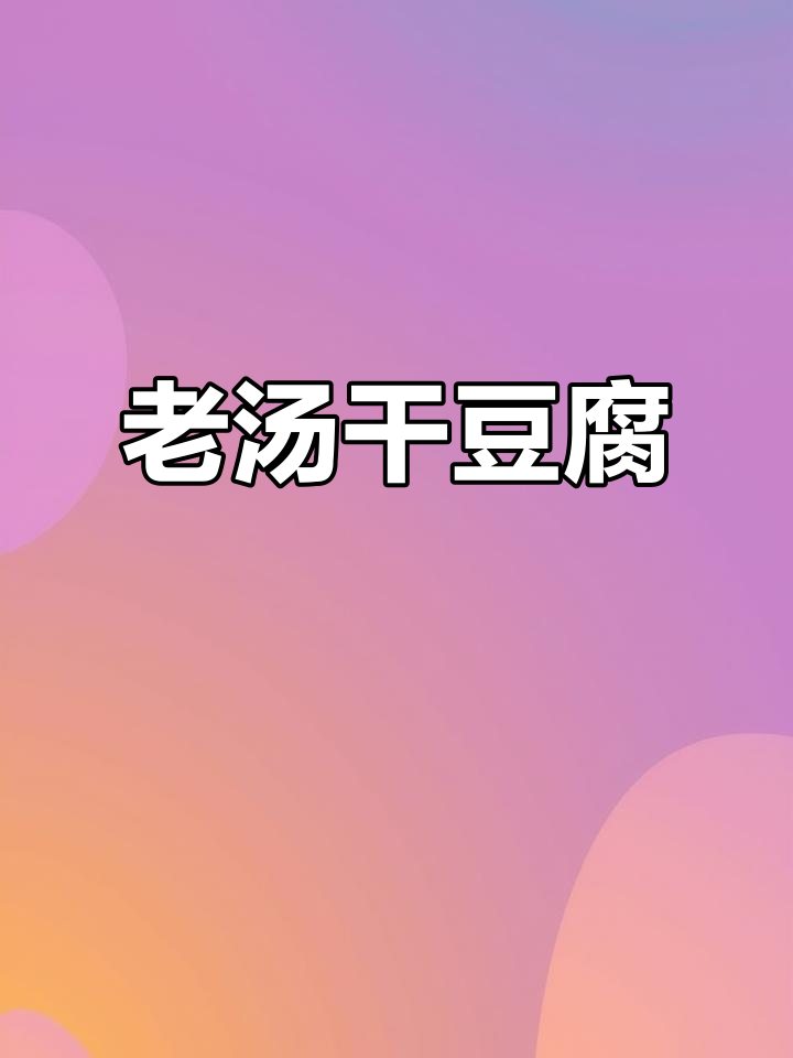 东北老汤干豆腐,家常下饭必备美味