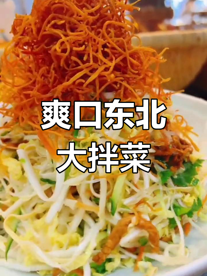 东北大拌菜,清爽脆嫩又美味!