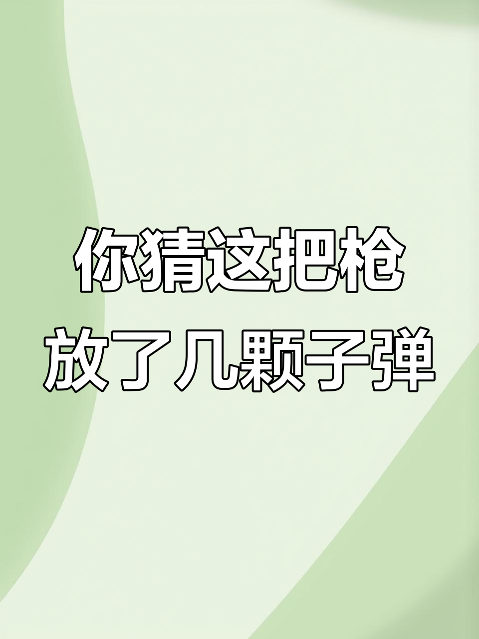 皮筋枪连发,你猜我放了多少子弹?