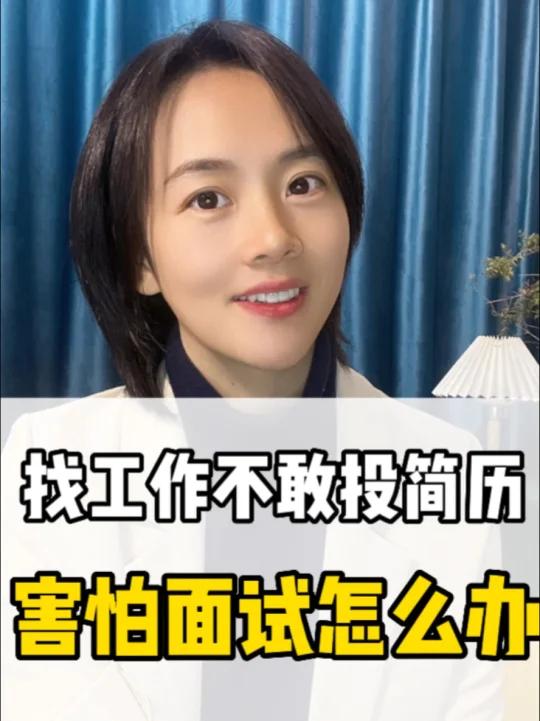 求职经验|不敢投递简历害怕面试怎么办