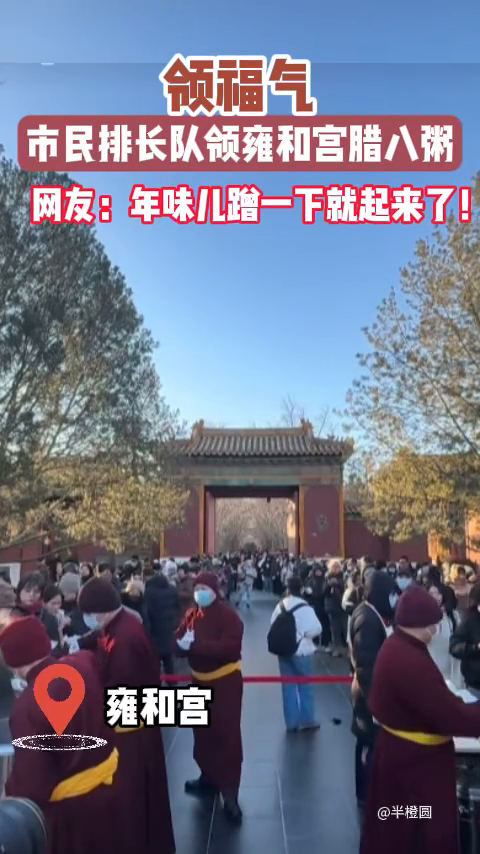 市民排长队领雍和宫腊八粥 网友:这年味儿蹭一下就起来了