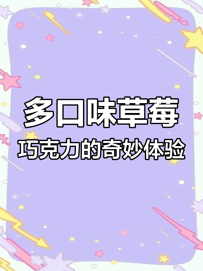 草莓巧克力大揭秘!抹茶、牛奶和可可味,哪种最受欢迎?