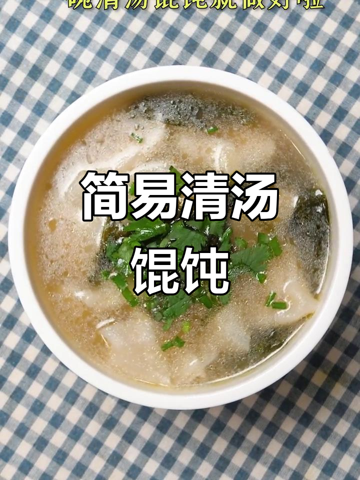 一碗清汤馄饨,带你重温童年味道!