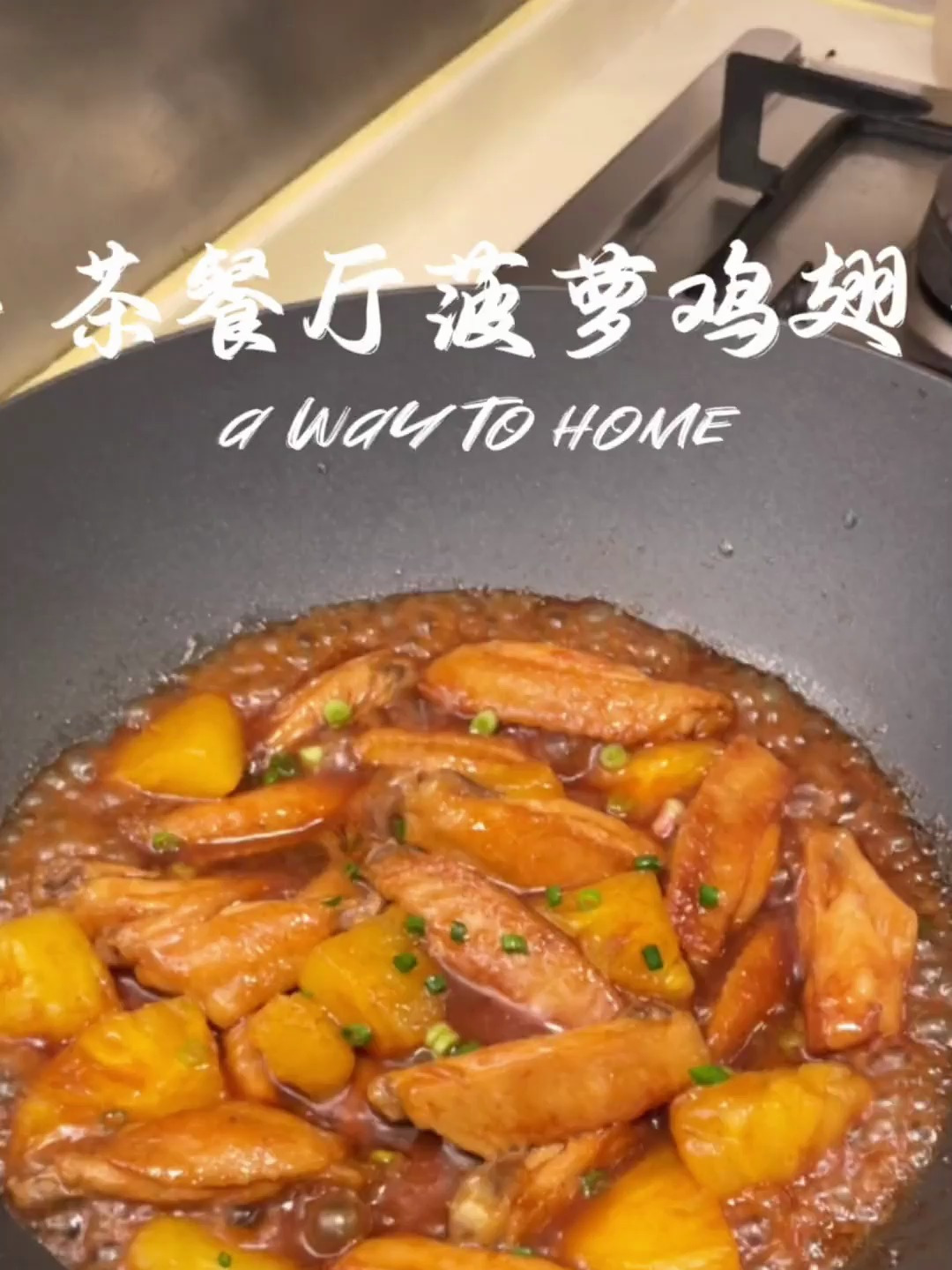 茶餐厅好喜欢的一道菜,酸甜开胃