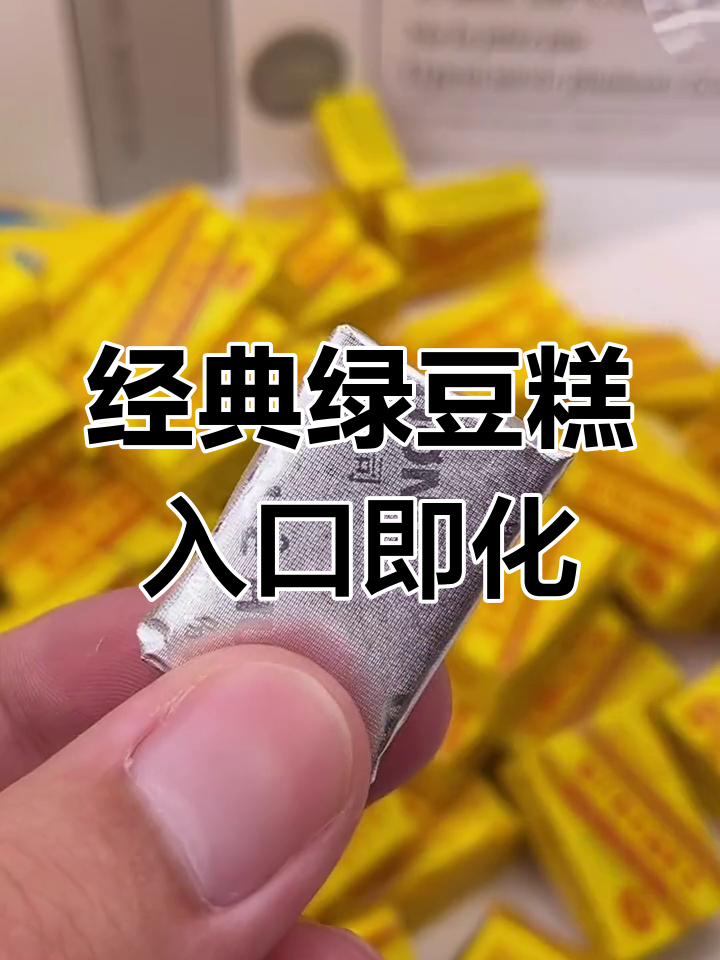 这款绿豆糕,沙沙的口感让人怀念童年味!