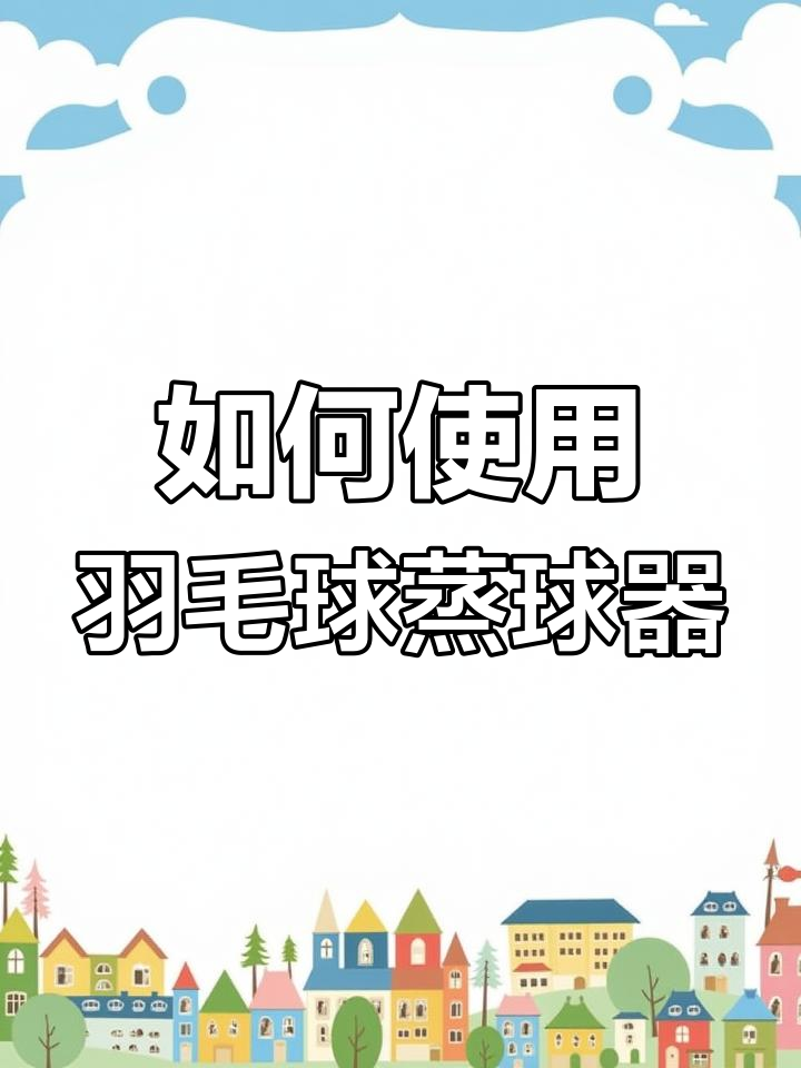 羽毛球蒸球器使用指南:充电与操作技巧全解析