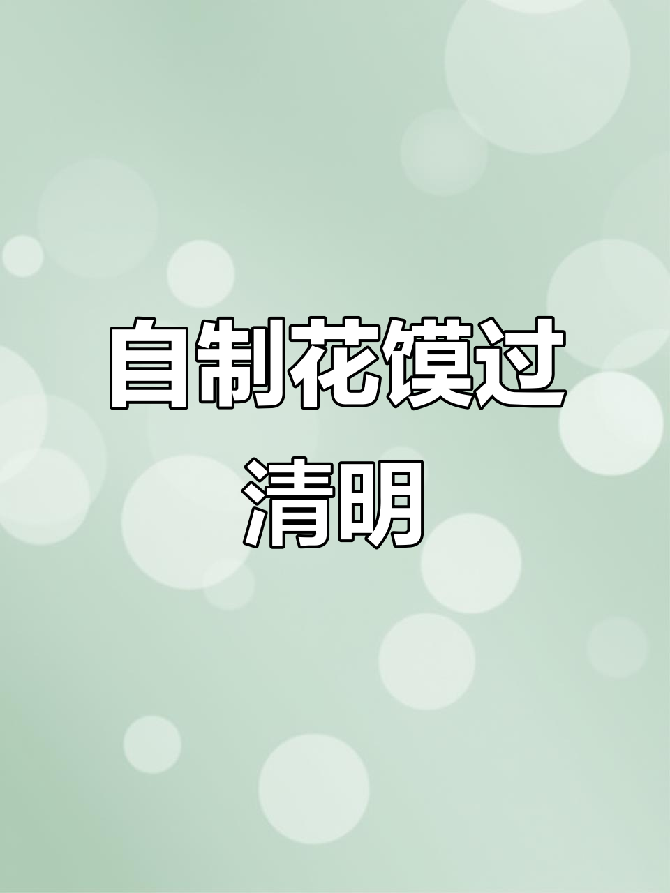 清明节捏燕燕蒸花馍，面食DIY乐趣多