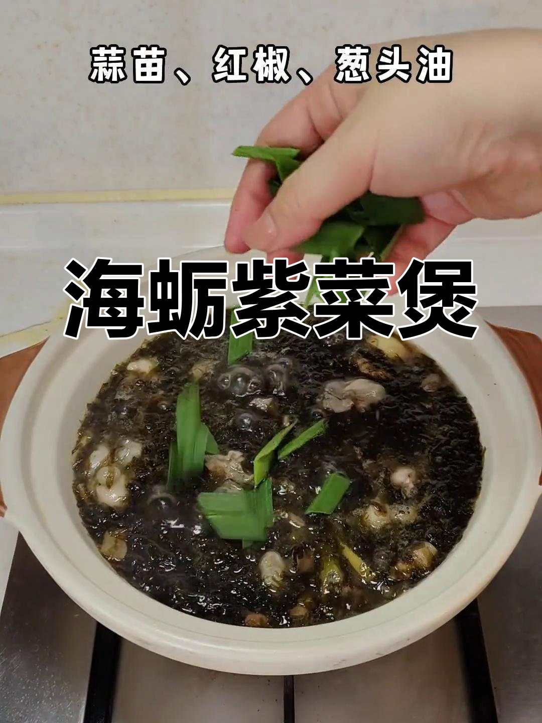 闽南特色海蛎紫菜煲,鲜美下饭