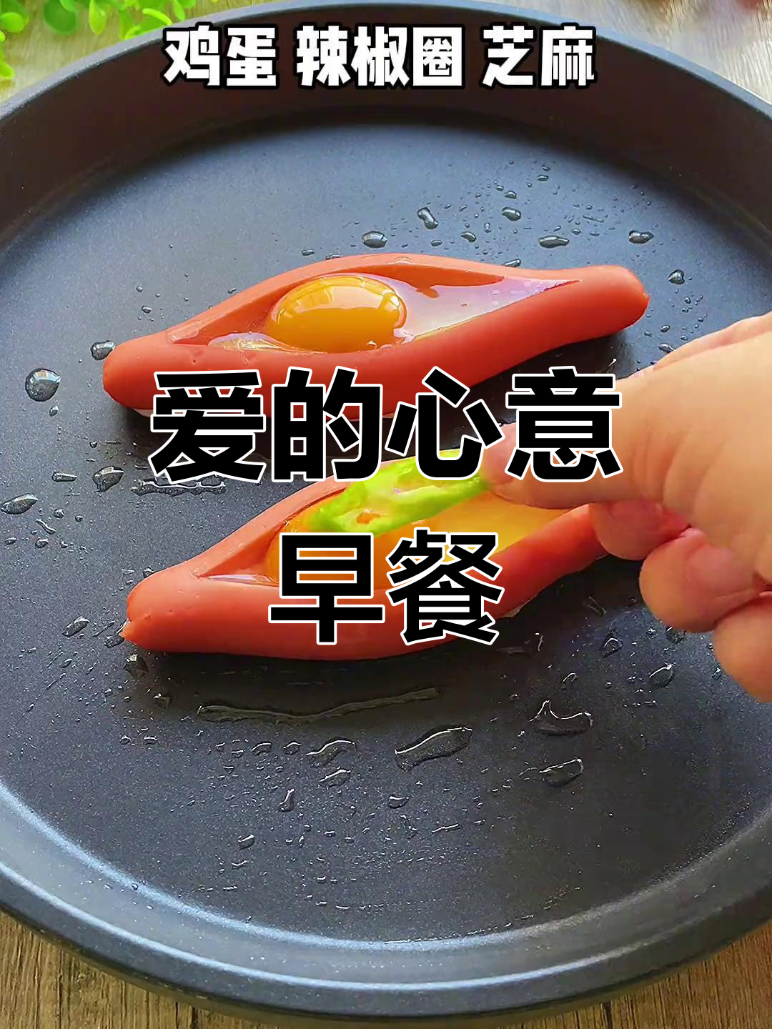 火腿煎蛋新做法,轻松做给心爱的人