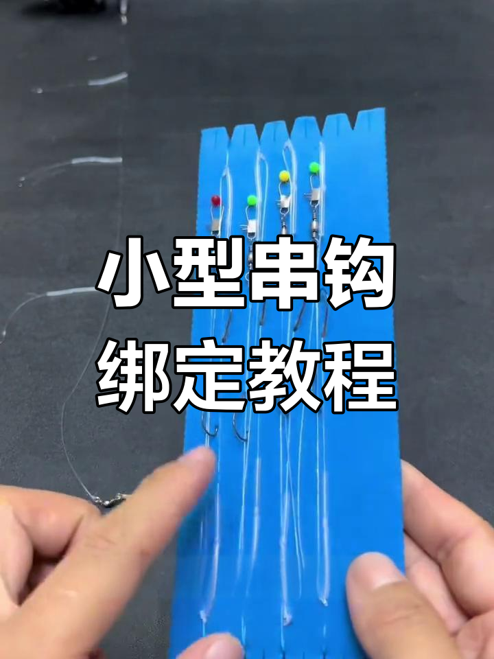防缠绕串钩绑法全解析,轻松学会这些技巧