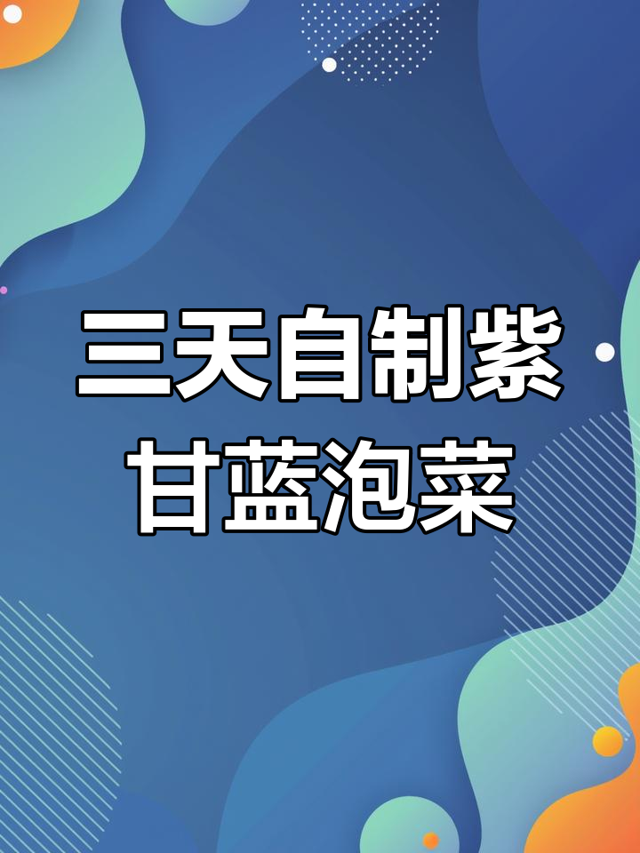 紫甘蓝泡菜三天就能吃,天然发酵超简单