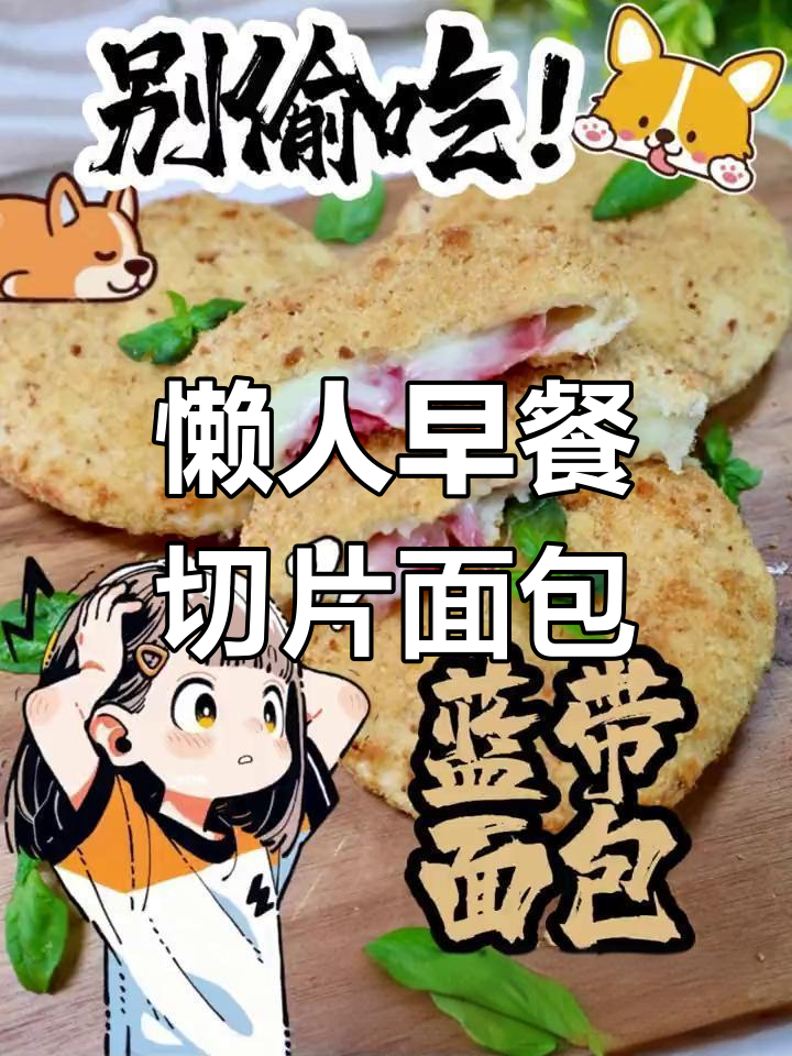 空气炸锅也能做美味切片面包,早餐新选择