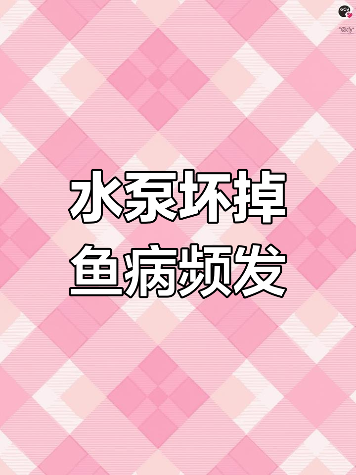 鱼缸水泵坏了,水质变差,鱼儿生病了怎么办?