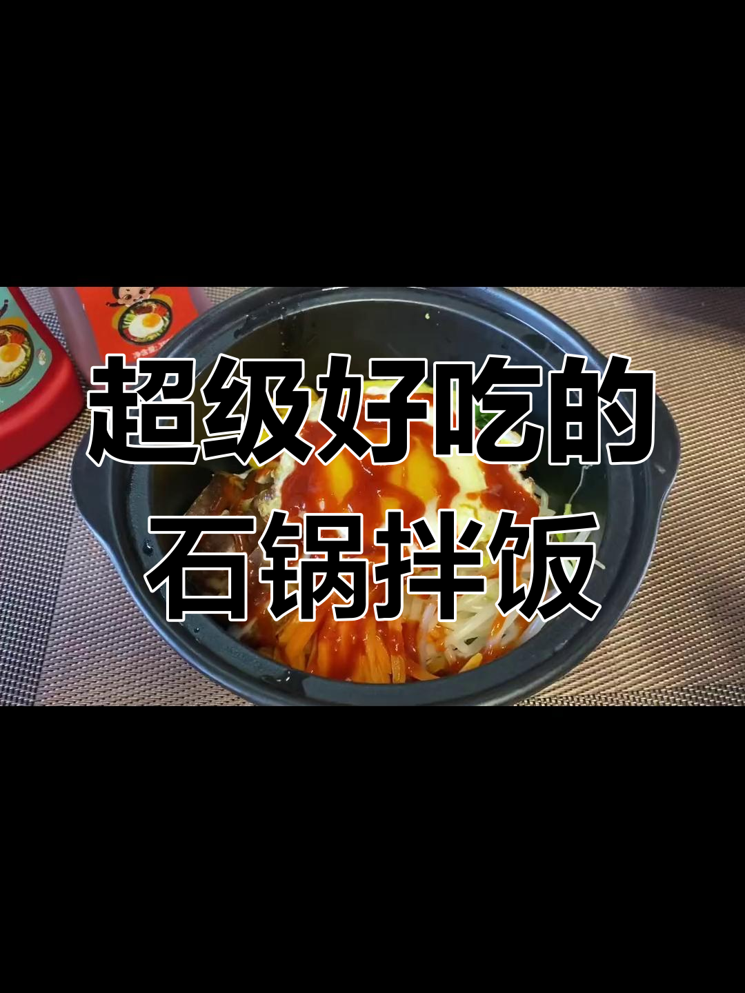 石锅拌饭,米饭、蔬菜与大鸡排的完美搭配