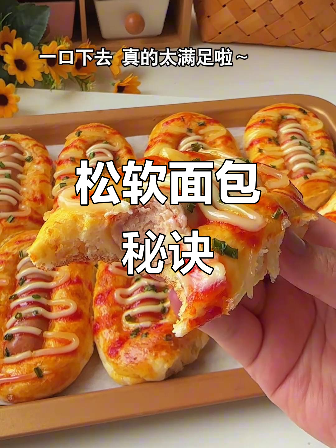 无需专业工具,轻松做出松软面包!