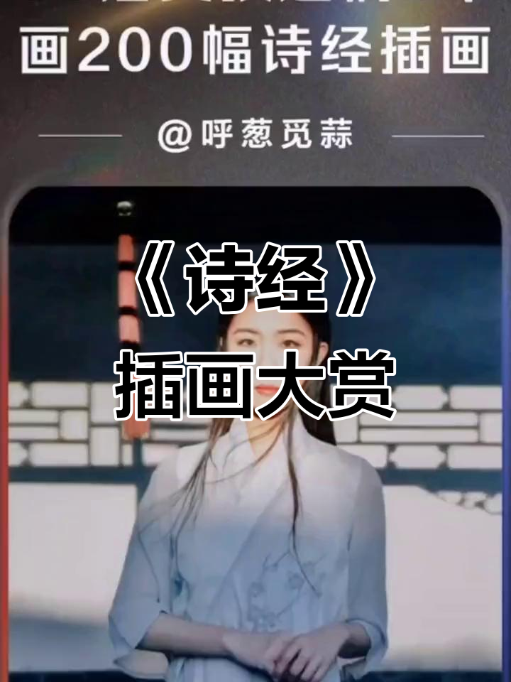 90后女孩用两年时间,将《诗经》绘成精美插画,值得收藏!