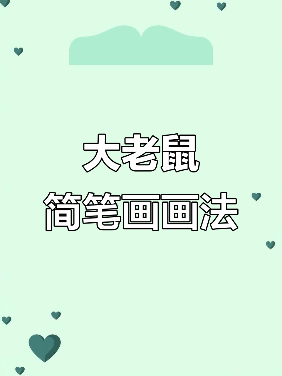 7+2=9,轻松学会大老鼠简笔画!