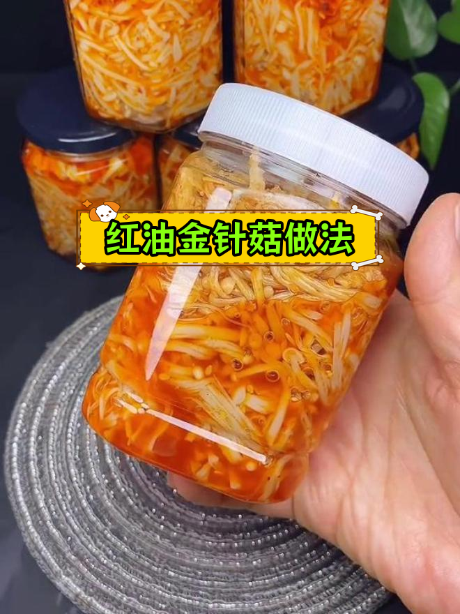 自制红油金针菇,轻松搞定家常味