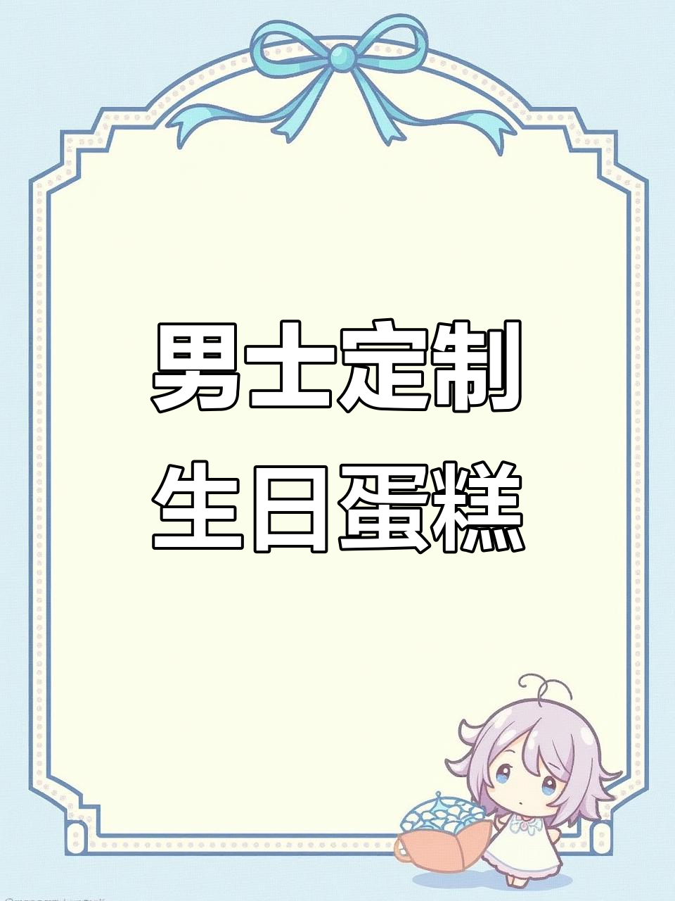 生日蛋糕快速送达,男士专属,同城免费配送!