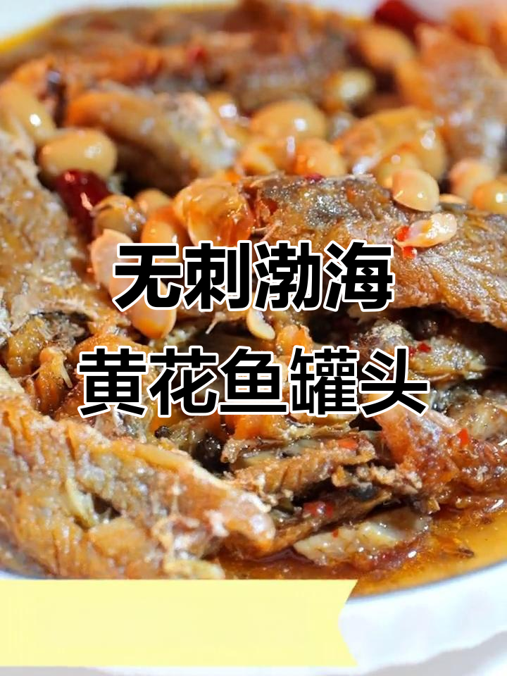 渤海野生黄花鱼罐头,鲜香无刺,吃上一口停不下来