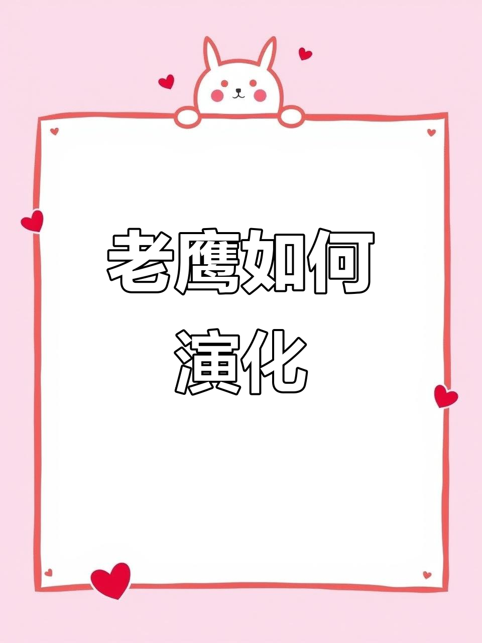 老鹰的进化历程:从远古到现代