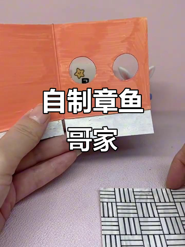 章鱼哥的家:自制小屋手工教程,打造蟹黄堡的梦想家园