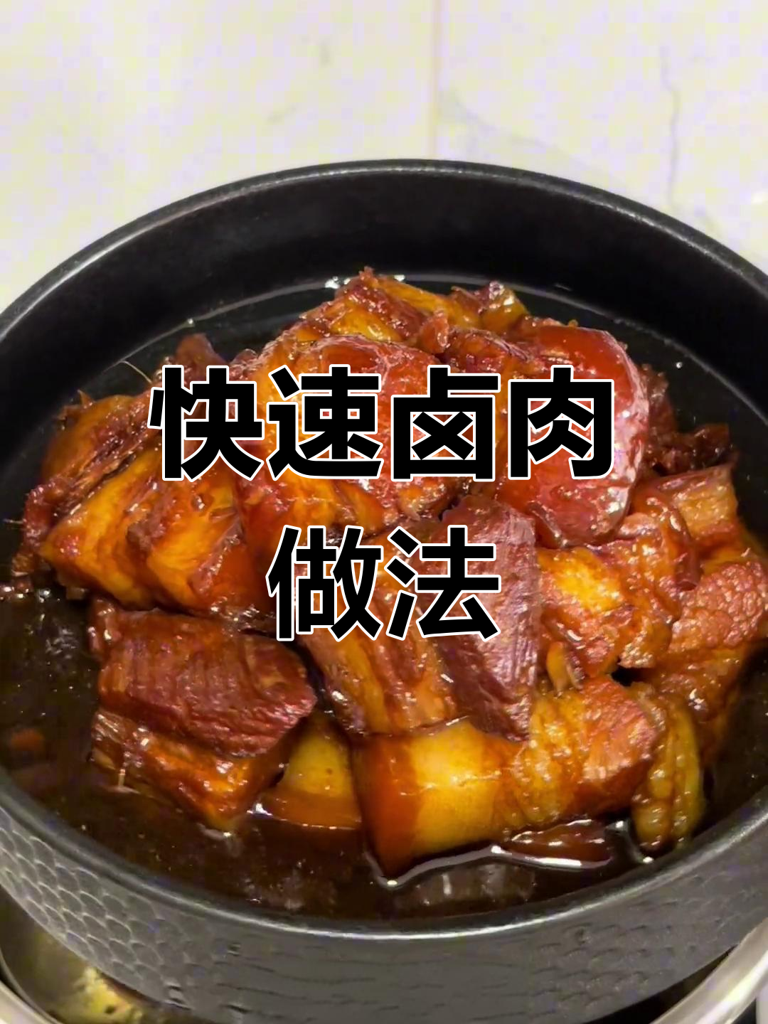 9分钟轻松做台湾卤肉,酱香浓郁不油腻