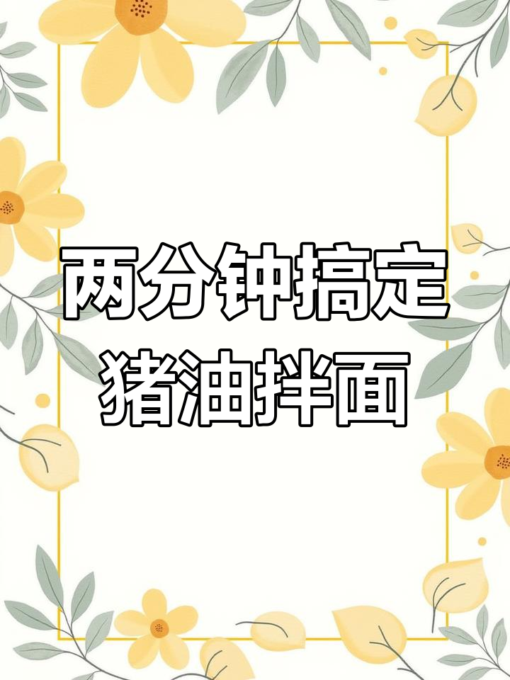 猪油拌面,简单又美味