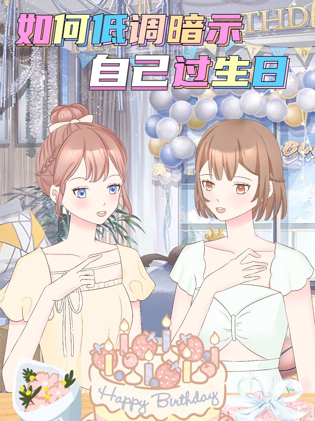 如何低调暗示自己过生日?发朋友圈必备!