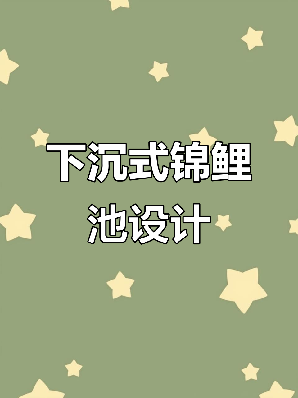 南京别墅下沉式鱼池设计,打造私家花园的完美景观